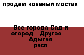 продам кованый мостик  - Все города Сад и огород » Другое   . Адыгея респ.